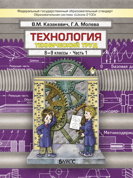 Технология. 8-9 классы. Учебник в 2-х книгах / Казакевич В.М., Молева Г.А.