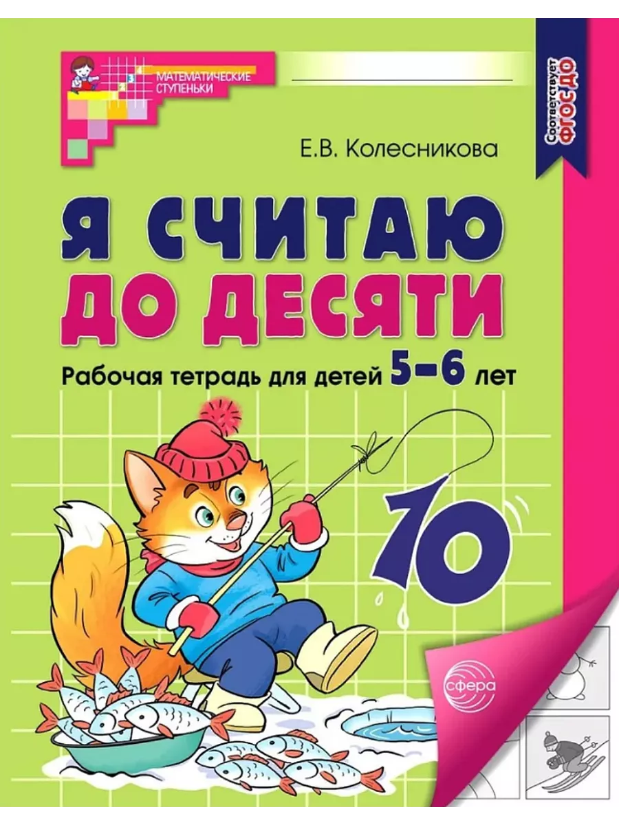 Я считаю до десяти. Рабочая тетрадь для детей 5-6 лет | 978-5-9949-1028-3