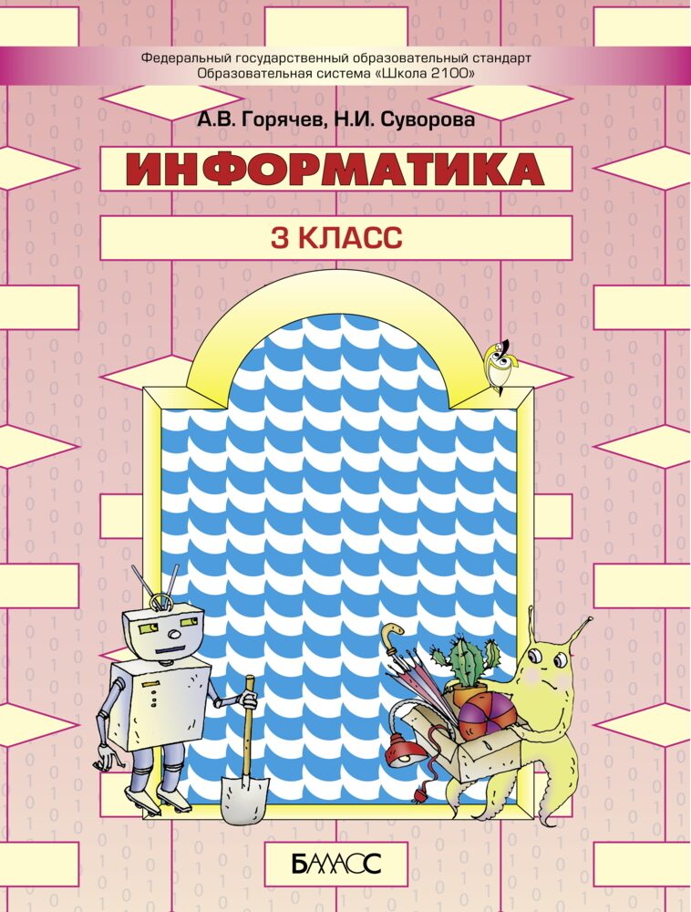 Информатика. 3 Класс. Учебник | 978-5-906567-80-2