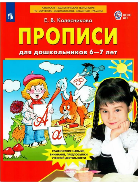 Колесникова Е.В. Прописи для дошкольников 6-7 лет