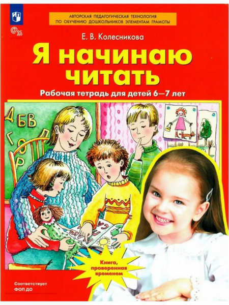 Колесникова Е.В. Я начинаю читать. Рабочая тетрадь для детей 6-7 лет