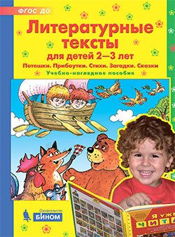 Колесникова Е.В. Литературные тексты для детей 2-3 лет. Потешки. Прибаутки. Стихи. Загадки. Сказки. Учебно-наглядное пособие