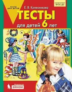 Колесникова Е.В. Тесты для детей 6 лет