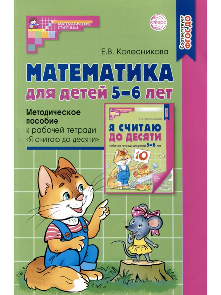 Колесникова Е.В. Математика для детей 5-6 лет. Методическое пособие к рабочей тетради «Я считаю до десяти»