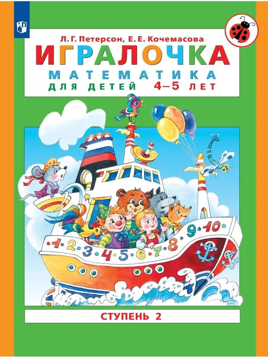 Игралочка. Математика для детей 4-5 лет. Часть 2 | 978-5-9963-3867-2