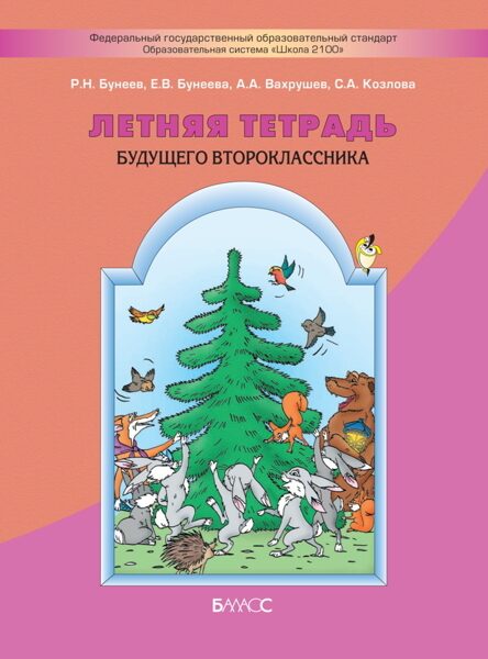 Летняя тетрадь будущего второклассника / Бунеев Р.Н., Бунеева Е.В., Вахрушев А.А. и др.