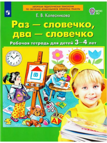 Колесникова Е.В. Раз – словечко, два – словечко. Рабочая тетрадь для детей 3-4 лет