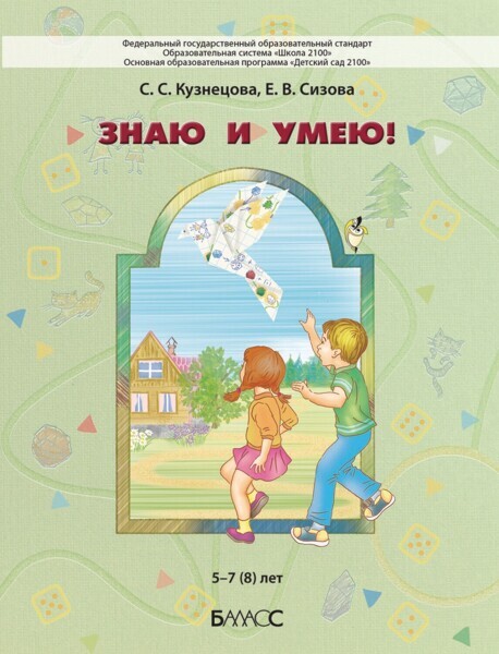 Знаю и умею Пособие 5-7(8) лет