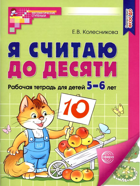 Колесникова Е.В.  Я считаю до десяти. ЦВЕТНАЯ. Рабочая тетрадь для детей 5-6 лет