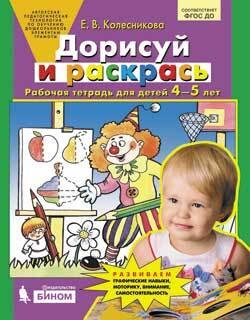 Колесникова Е.В. Дорисуй и раскрась. Рабочая тетрадь для детей 4-5 лет