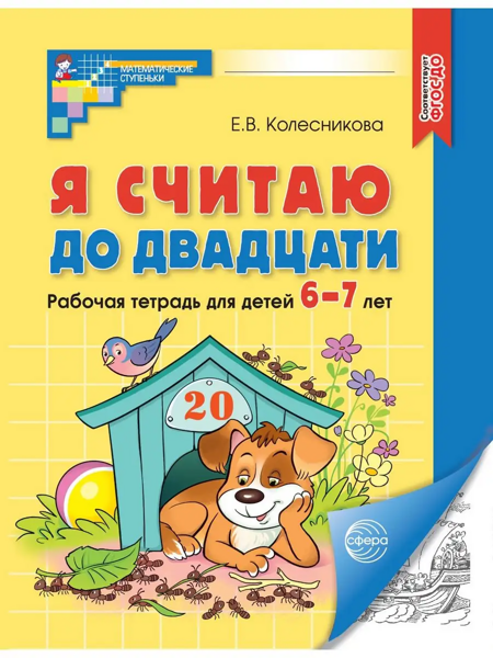 Колесникова Е.В. Я считаю до двадцати. Рабочая тетрадь для детей 6-7 лет