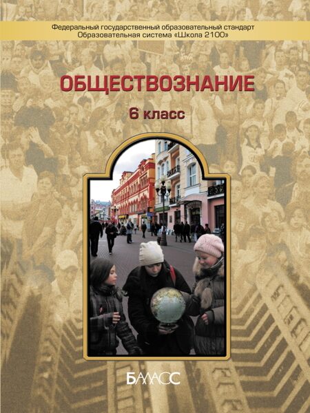 Обществознание. 6 класс. Учебник / Данилов Д.Д., Сизов Е.В., Давыдова С.М. и др.