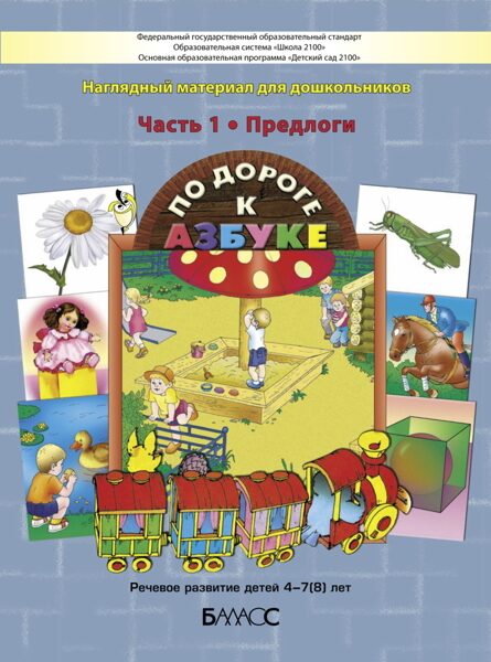 По дороге к Азбуке. Предлоги. 4-7 лет. Наглядные материалы (карточки) к пособию / Бунеев Р.Н., Бунеева Е.В., Кислова Т.Р.