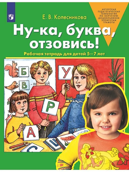 Колесникова Е.В. Ну-ка, буква, отзовись! Рабочая тетрадь для детей 5-7 лет