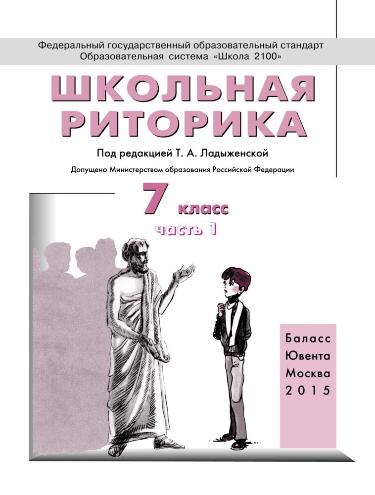 Риторика. 7 класс. Учебное пособие в 2-х частях / Ладыженская Т.А. и др.