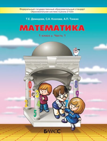 Математика. 1 класс. Учебник в 3-х частях / Демидова Т.Е., Козлова С.А., Тонких А.П.