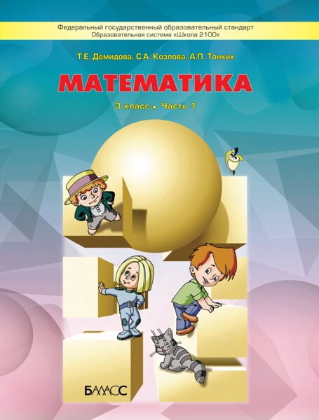 Математика. 3 класс. Учебник в 3-х частях / Демидова Т.Е., Козлова С.А., Тонких А.П.