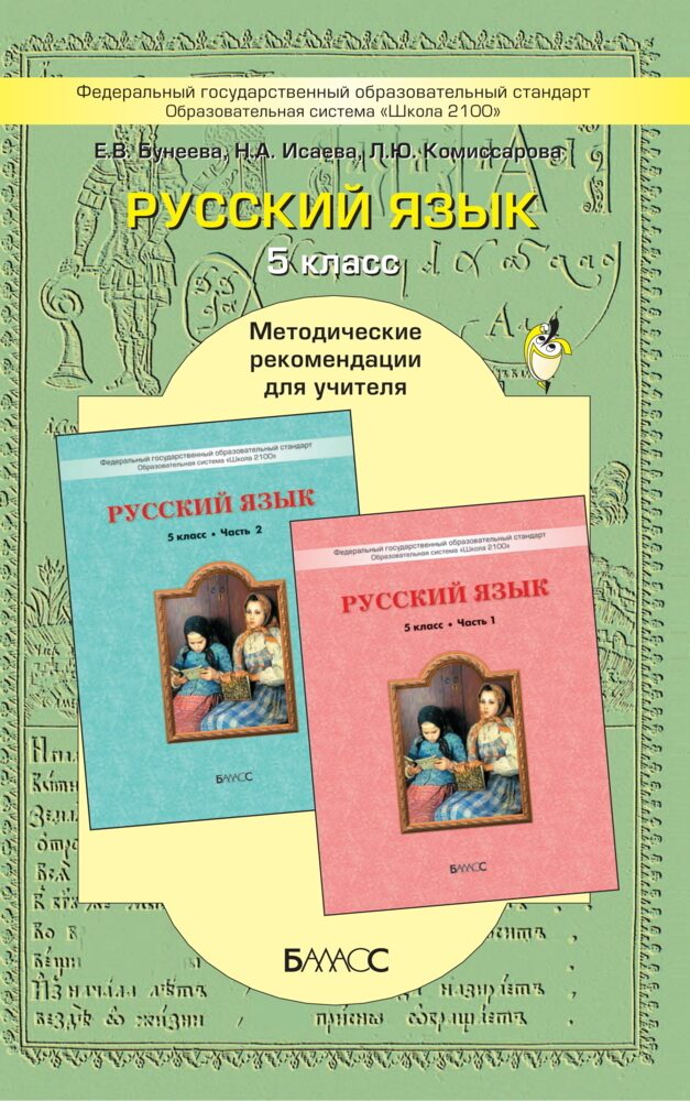 Русский язык. 5 класс. Методические рекомендации / Бунеева Е.В., Комиссарова Л.Ю., Исаева Н.А.