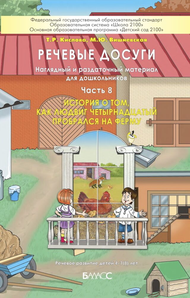 Речевые досуги. Часть 8. История о том, как Людвиг Четырнадцатый пробрался на ферму. Пособие для ДОУ / Кислова Т.Р., Вишневская М.Ю.