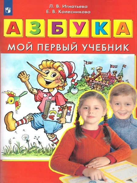 Игнатьева Л.В., Колесникова Е.В. Азбука. Мой первый учебник