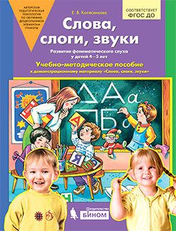 Колесникова Е.В. Слова, слоги, звуки. Развитие фонематического слуха у детей 4-5 лет. Учебно-методическое пособие к демонстрационному материалу «Слова, слоги, звуки»