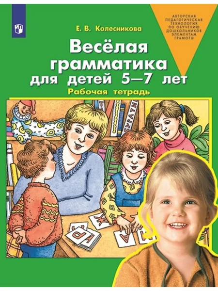 Колесникова Е.В. Веселая грамматика для детей 5-7 лет. Рабочая тетрадь