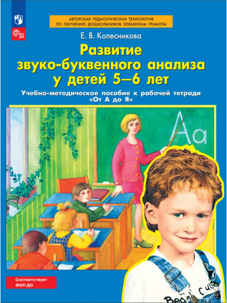 Колесникова Е.В. Развитие звуко-буквенного анализа у детей 5-6 лет. Учебно-методическое пособие к рабочей тетради "От А до Я"