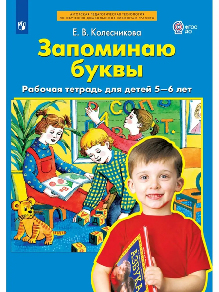 Колесникова Е.В. Запоминаю буквы. Рабочая тетрадь для детей 5-6 лет