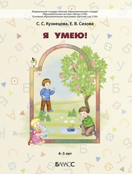 Я умею! Пособие для диагностики комплексного развития детей 4–5 лет