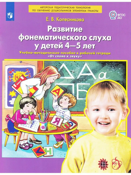 Колесникова Е.В. Развитие фонематического слуха у детей 4-5 лет. Учебно-методическое пособие к рабочей тетради «От слова к звуку»