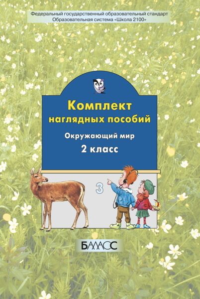 Комплект наглядных пособий. 2 класс. Часть 3 - окружающий мир / Вахрушев А.А.