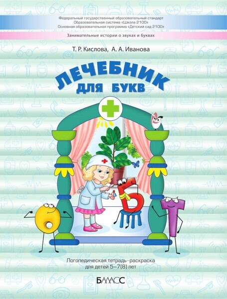 Логопедическая тетрадь-раскраска: Лечебник для букв Пособие 5-7(8) л.