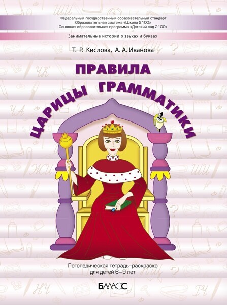 Логопедическая тетрадь-раскраска: правила царицы Грамматики Пособие 6-9 лет