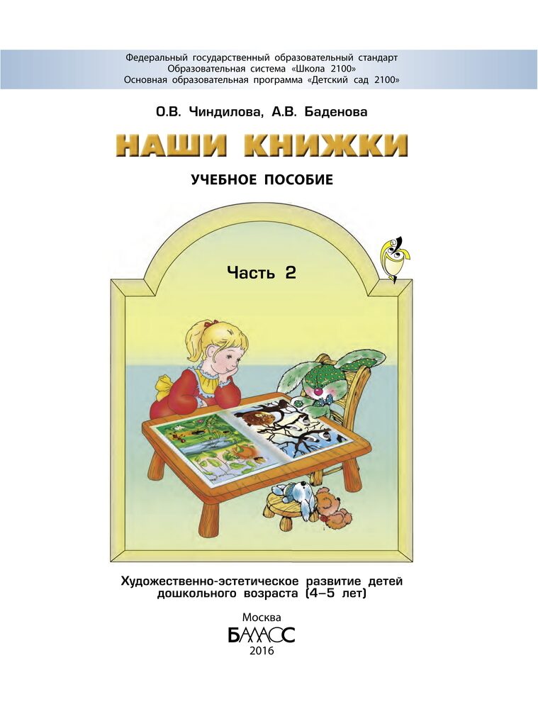 Наши книжки. Часть 2. Пособие для детей 4-5 лет по введению в художественную литературу / Чиндилова О.В., Баденова Н.В.