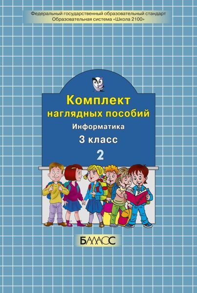 Комплект наглядных пособий. 3 класс. Часть 2 - информатика / Суворова Н.И.