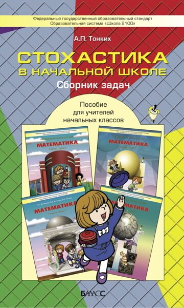 Сборник задач по стохастике. Пособие для учителя начальных классов / Тонких А.П.