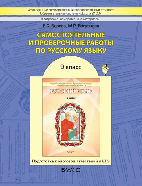 Русский язык. 9 класс. Самостоятельные и проверочные работы / Барова Е.С., Богданова М.Р.