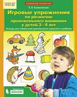 Колесникова Е.В. Игровые упражнения по развитию произвольного внимания у детей 3-4 лет. Тетрадь для совместной деятельности взрослого и ребенка