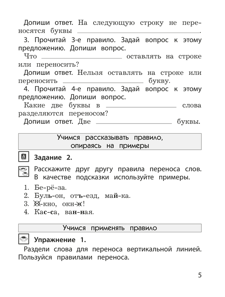 Русский язык. 1 класс. Учимся читать и понимать текст. Универсальные учебные материалы. Развитие умений смыслового чтения и грамотного письма / Бунеева Е.В., Пронина О.В., Кузнецова И.В.