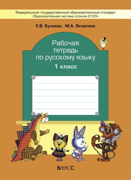 Русский язык. 1 класс. Рабочая тетрадь / Бунеева Е.В., Яковлева М.А.