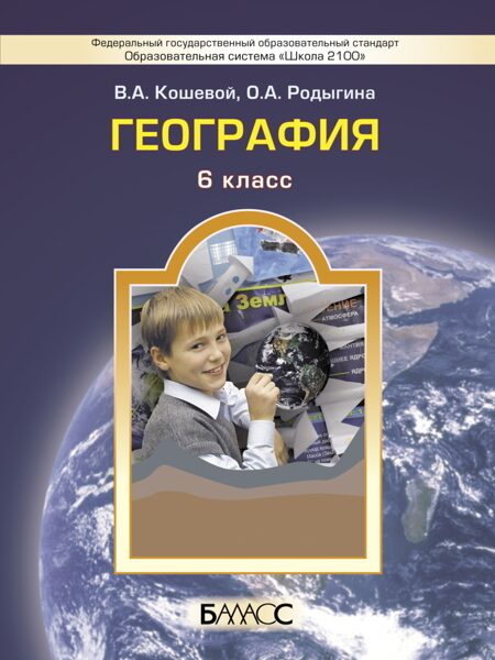 География. 6 класс. Учебник. ФГОС / Кошевой В.А., Родыгина О.А.