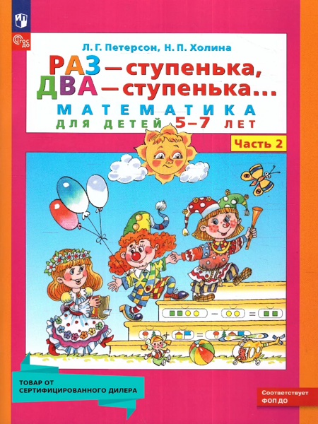 Петерсон Л.Г., Холина Н.П. Раз – ступенька, два – ступенька... Математика для детей 5-7 лет. Часть 1