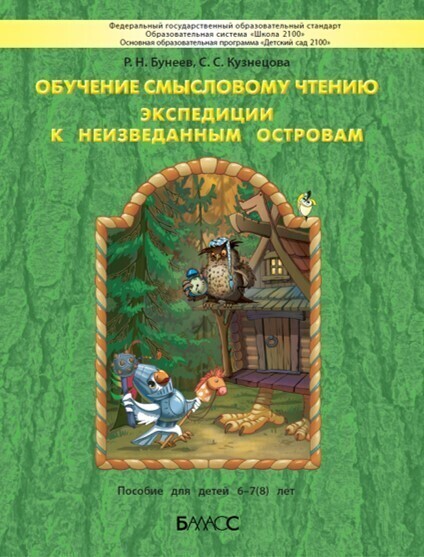 Обучение смысловому чтению. Экспедиции к неизведанным островам : пособие для детей 6–7(8) лет