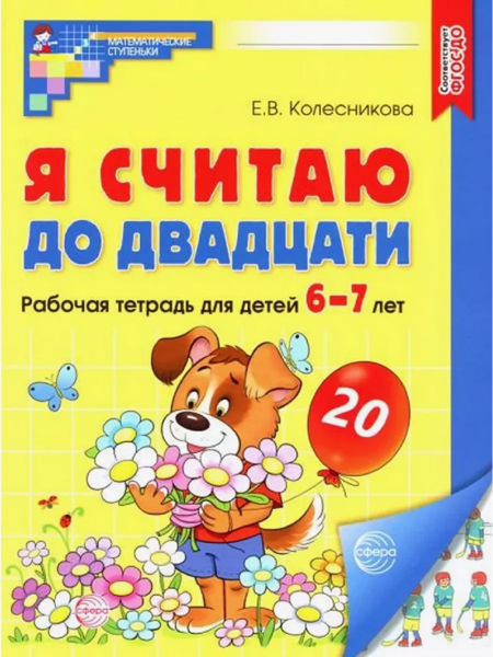 Колесникова Е.В. Я считаю до двадцати. ЦВЕТНАЯ. Рабочая тетрадь для детей 6-7 лет