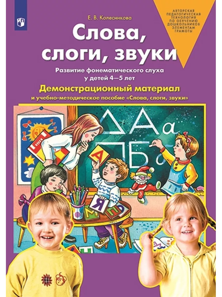 Слова, слоги, звуки. Развитие фонематического слуха у детей 4-5 лет.  Учебно-методическое пособие к демонстрационному материалу «Слова, слоги,  звуки» | 978-5-9963-4106-1