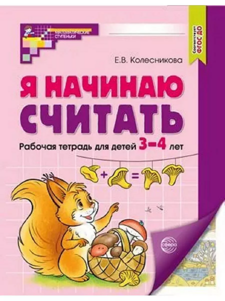 Колесникова Е.В. Я начинаю считать. ЦВЕТНАЯ. Математика для детей 3-4 лет