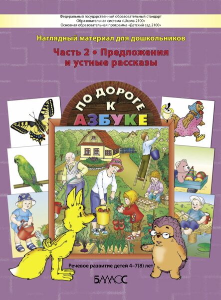 По дороге к Азбуке. Предложения и рассказы. 4-7 лет. Наглядные материалы (карточки) к пособию / Бунеев Р.Н., Бунеева Е.В., Кислова Т.Р.