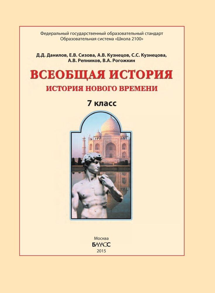 Всеобщая история 7 класс. Всеобщая история Данилов. Всеобщая история нового времени 7 класс. Данилов д.д. и др. Всеобщая история. История нового времени. 7 Класс. Всеобщая история. История нового времени. Данилов д.д., Кузнецов а.в.