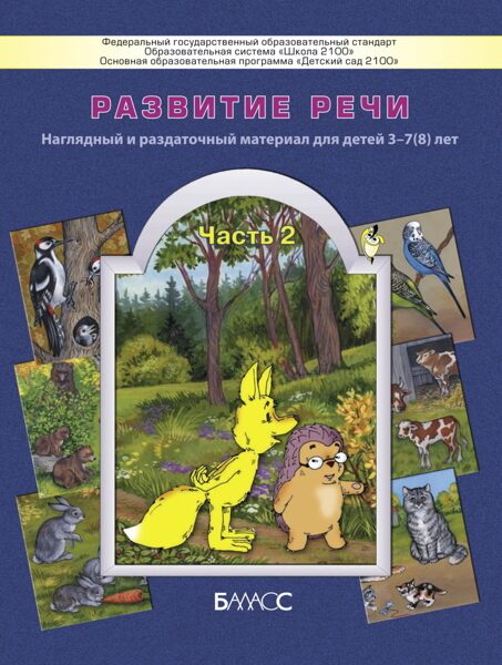 Развитие речи. Часть 2. Приложение к пособию "По дороге к Азбуке" (наглядный материал - карточки, картинки). Звери и их детеныши. Пособие для дошкольников 3-6 лет / Бунеев Р.Н., Бунеева Е.В., Кислова