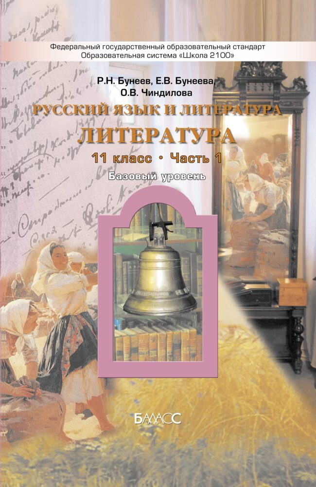 Литература. 11 класс. Учебник в 2-х частях (базовый уровень) / Бунеев Р.Н., Бунеева Е.В., Чиндилова О.В.